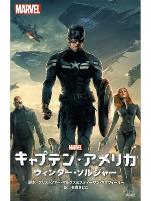 cover image of キャプテン・アメリカ　ウィンター・ソルジャー